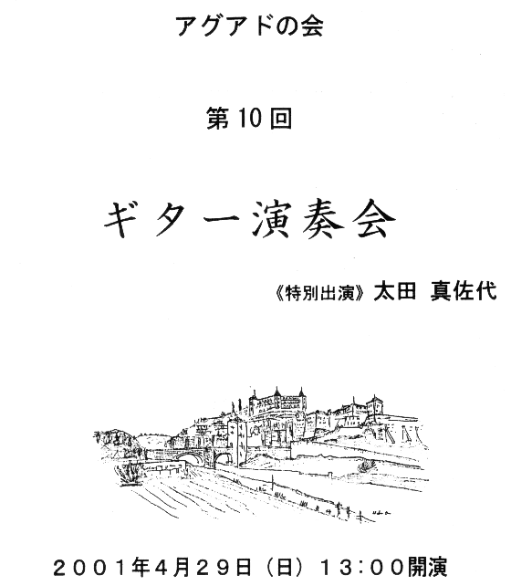アグアドの会 第10回 ギター演奏会