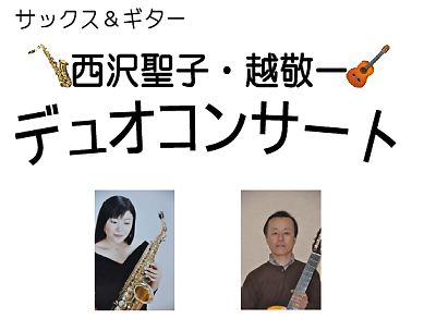 西沢聖子・越敬一 デュオ・コンサート