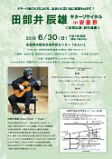 田部井辰雄ギターリサイタル
